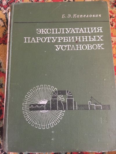 Лот: 15939475. Фото: 1. Эксплуатация паротурбинных установок. Другое (литература)