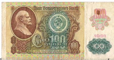Лот: 701032. Фото: 1. 100 рублей 1991 года. Россия, СССР, страны СНГ