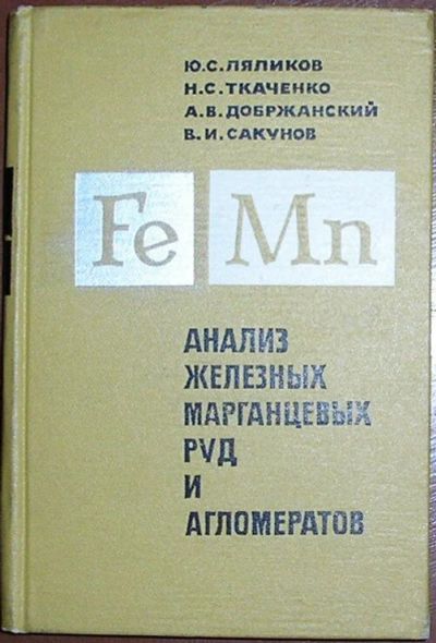 Лот: 8284135. Фото: 1. Анализ железных, марганцевых руд... Тяжелая промышленность