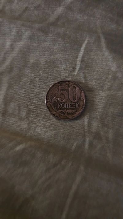 Лот: 21379242. Фото: 1. 50 копеек. Россия, СССР, страны СНГ