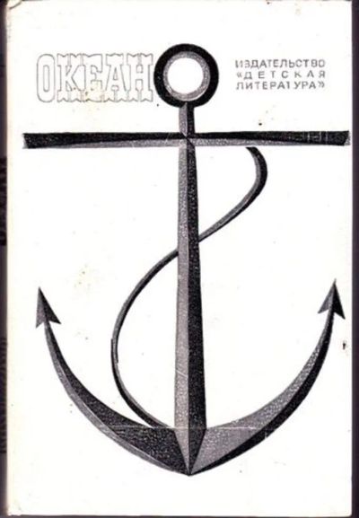 Лот: 23446173. Фото: 1. Океан | Литературно-художественный... Художественная для детей
