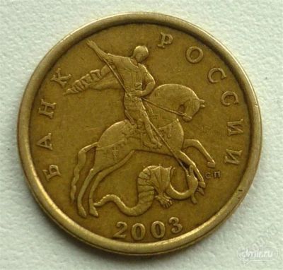 Лот: 1984330. Фото: 1. 50 копеек 2003 сп. Россия после 1991 года