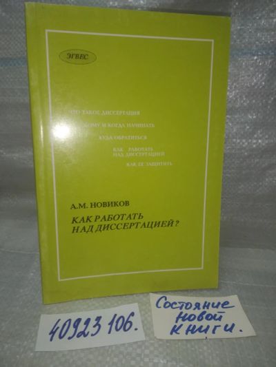 Лот: 25805352. Фото: 1. озю..вбю..(40923106) Новиков A... Другое (учебники и методическая литература)