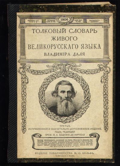 Лот: 19949021. Фото: 1. Даль В.И. Толковый словарь живого... Книги