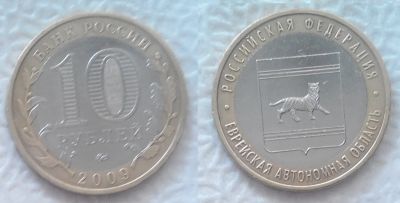Лот: 7485247. Фото: 1. 10 рублей, 2009 год (РФ-Еврейская... Россия после 1991 года