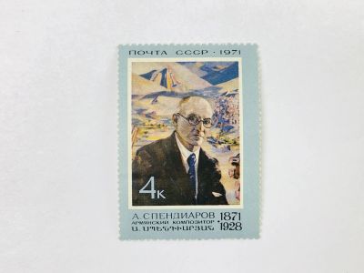 Лот: 23315335. Фото: 1. 100 лет со дня рождения А.А. Спендиарова... Марки