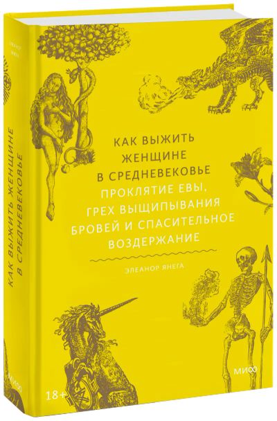 Лот: 24464095. Фото: 1. Как выжить женщине в Средневековье. Другое (искусство, культура)