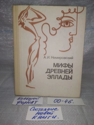 Лот: 25768449. Фото: 1. ок. (00-46) Мифы Древней Эллады... Другое (искусство, культура)