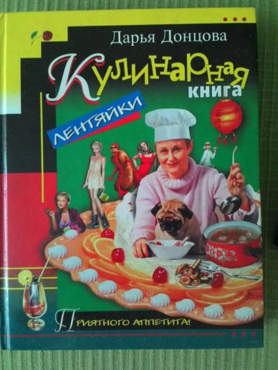 Лот: 7340333. Фото: 1. Кулинарная книга лентяйки, Д.Донцова. Кулинария
