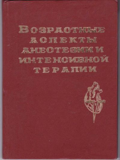 Лот: 23441678. Фото: 1. Возрастные особенности анестезии... Традиционная медицина