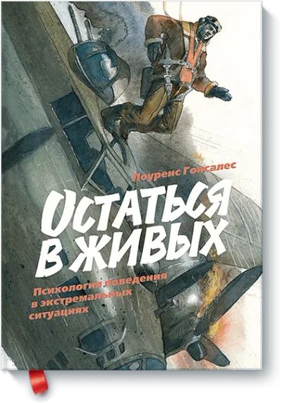 Лот: 24460283. Фото: 1. Остаться в живых. Психология