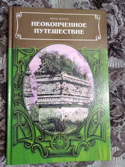 Лот: 18981577. Фото: 1. Перси Фосетт. Неоконченное путешествие... Другое (литература, книги)