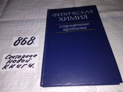 Лот: 18479960. Фото: 1. Физическая химия. Современные... Химические науки