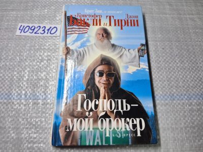 Лот: 24885377. Фото: 1. Oz. (4092310) Господь - мой брокер... Художественная