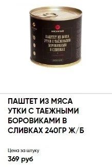 Лот: 17642184. Фото: 1. паштет утка грибы сливки. Консервы