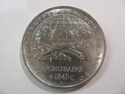 Лот: 6562132. Фото: 1. 5 рублей 2015 года. 170 лет Русское... Россия после 1991 года