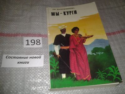 Лот: 6875541. Фото: 1. Мы - курги, Л.Шапошникова, Книга... История