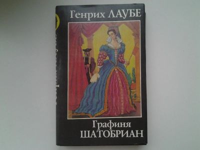 Лот: 5296105. Фото: 1. Генрих Лаубе, Графиня Шатобриан... Художественная