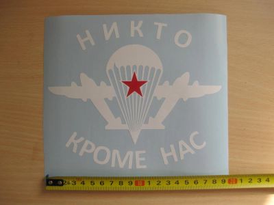 Лот: 10038829. Фото: 1. Наклейка ВДВ (никто кроме нас... Наклейки автомобильные