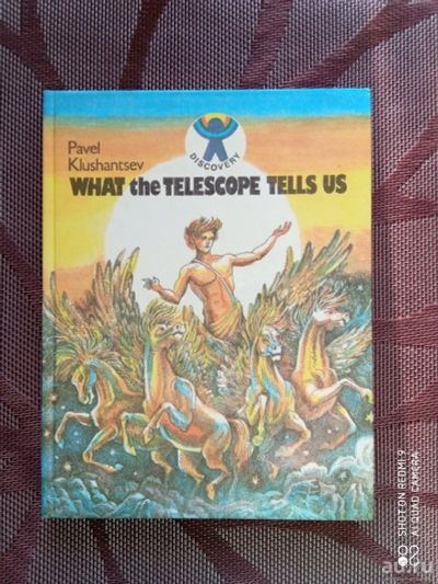 Лот: 18574066. Фото: 1. О чем рассказал телескоп. Павел... Познавательная литература