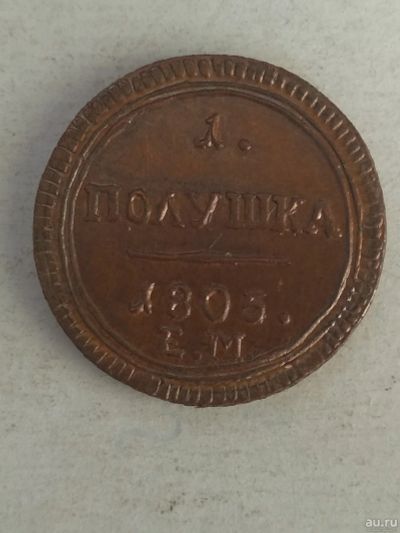 Лот: 13362324. Фото: 1. полушка 1805. Россия до 1917 года