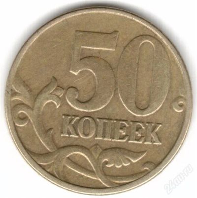 Лот: 2300950. Фото: 1. 50 копеек 2005 год большая буква... Россия после 1991 года