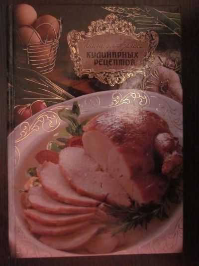 Лот: 3825856. Фото: 1. Книга для записей кулинарных рецептов. Записные книжки, ежедневники, блокноты