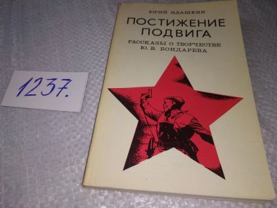 Лот: 19248671. Фото: 1. Идашкин Ю.В. Постижение подвига... Мемуары, биографии