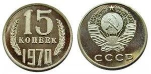 Лот: 5919204. Фото: 1. 15 копеек 1970 года. Россия и СССР 1917-1991 года