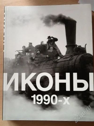 Лот: 2554751. Фото: 1. Иконы 1990-х. История
