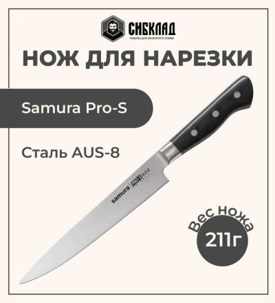 Лот: 25315979. Фото: 1. Нож «Samura Pro-S» для нарезки... Столовые приборы, ножи