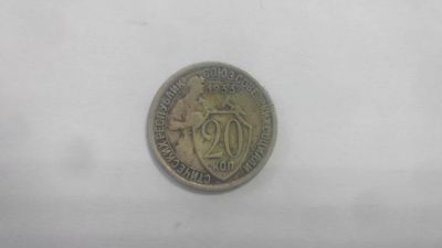 Лот: 6913474. Фото: 1. 20 копеек 1933 г. Россия и СССР 1917-1991 года