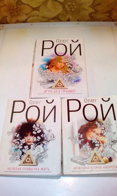 Лот: 16872755. Фото: 1. 3 книги Олега Роя.С рубля. Художественная