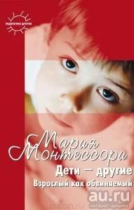 Лот: 13461912. Фото: 1. Мария Монтессори - Дети другие... Книги для родителей