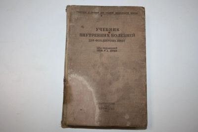 Лот: 23320671. Фото: 1. Учебник внутренних болезней для... Книги