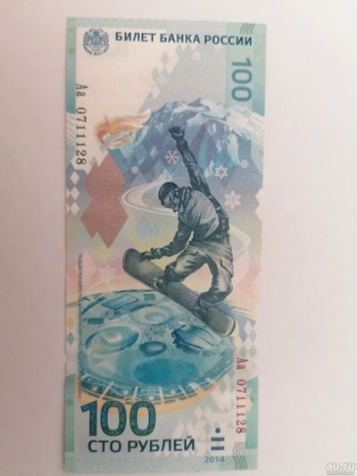 Лот: 17530684. Фото: 1. 100 рублей 2014 года. Сочи-2014... Россия, СССР, страны СНГ