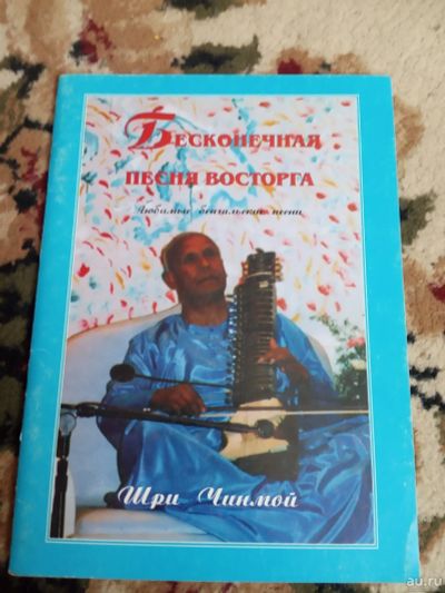 Лот: 17255823. Фото: 1. Шри Чинмой. Религия, оккультизм, эзотерика