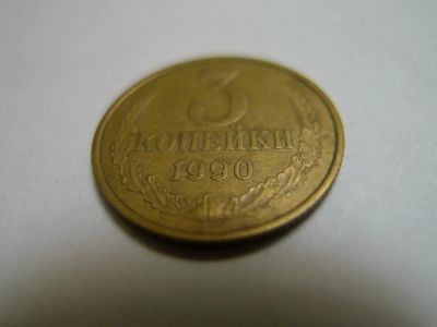 Лот: 4805092. Фото: 1. Монета 3 (три) копейки, СССР... Россия и СССР 1917-1991 года