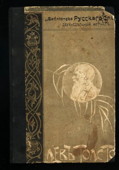 Лот: 14561857. Фото: 1. Сочинения графа Л. Н. Толстого... Книги