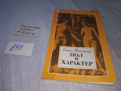 Лот: 18835697. Фото: 1. Вейнингер, Отто Пол и характер... Психология