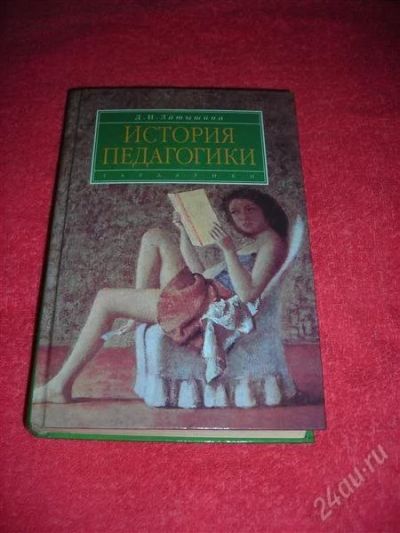 Лот: 1307540. Фото: 1. Д.И. Латышина "История педагогики... Другое (наука и техника)