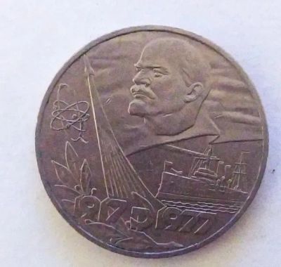 Лот: 20429276. Фото: 1. 1 рубль 1977 60 лет Советской... Россия и СССР 1917-1991 года