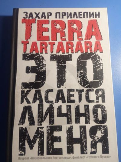 Лот: 19586422. Фото: 1. Захар Прилепин Terra Tartarara... Публицистика, документальная проза