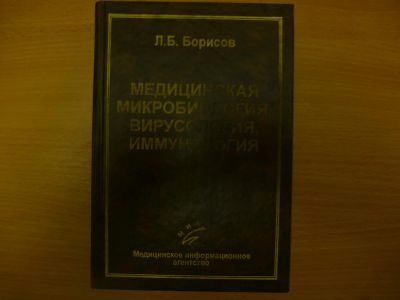 Лот: 6240098. Фото: 1. Медицинская микробиология,вирусология... Другое (медицина и здоровье)