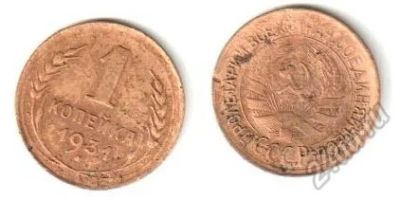 Лот: 5626812. Фото: 1. 1 копейка 1931 года. Россия и СССР 1917-1991 года