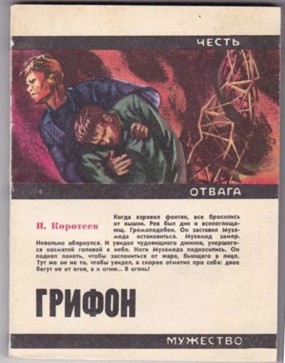 Лот: 23441508. Фото: 1. Грифон | Серия: Честь. Отвага... Художественная