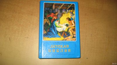 Лот: 15798244. Фото: 1. Детская Библия. изд.8-е. отпечатано... Познавательная литература