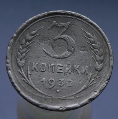 Лот: 4962261. Фото: 1. 3 копейки 1932. Россия и СССР 1917-1991 года