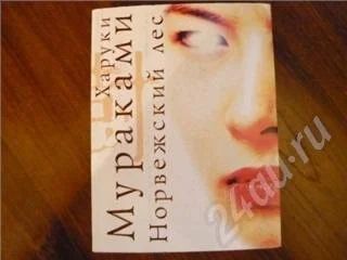 Лот: 4182. Фото: 1. Книга Норвежской лес" Харуки Мураками. Красноярск