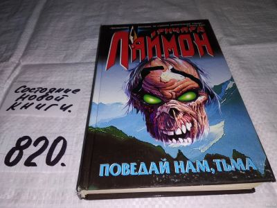 Лот: 13316701. Фото: 1. Лаймон Ричард. Поведай нам, тьма... Художественная